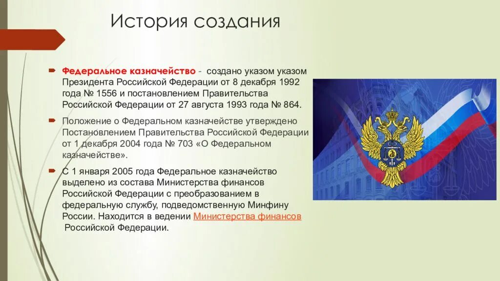 Федеральное казначейство презентация. История федерального казначейства. Казначейство для презентации. Презентация задачи казначейства. Основание казначейства