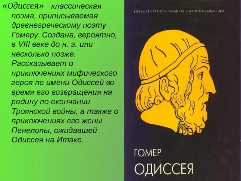 Илиада 6 класс литература кратко. Поэма Гомера Одиссея. • «Илиада», гомер (VIII век до н. э.). Основная тема поэмы Одиссея. Гомер поэма Одиссея.