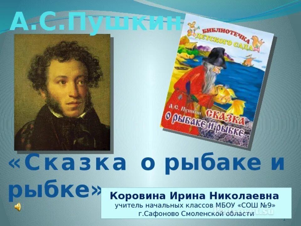 Литературные сказки Пушкина. Портрет Пушкина. Пушкин о рыбаке и рыбке. Пушкин сказки презентация 2 класс. Сказки пушкина 1 класс презентация школа россии