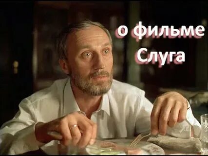 Видео слуга