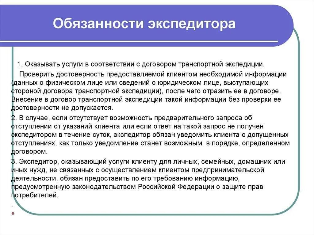 Ответственность экспедитора и клиента. Функционал экспедитора. обязанности экспедитора. должностные функции экспедитора. обязанности экспедитора по договору транспортной экспедиции.
