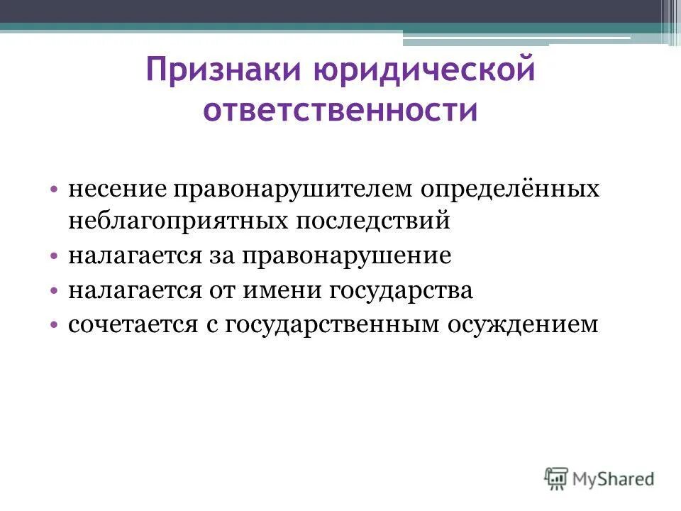 Перечислите признаки юридической ответственности. Перечислите основные признаки юридической ответственности. Признакиридической ответственности. Признаки юридической ответсв. Экономическая и правовая ответственности