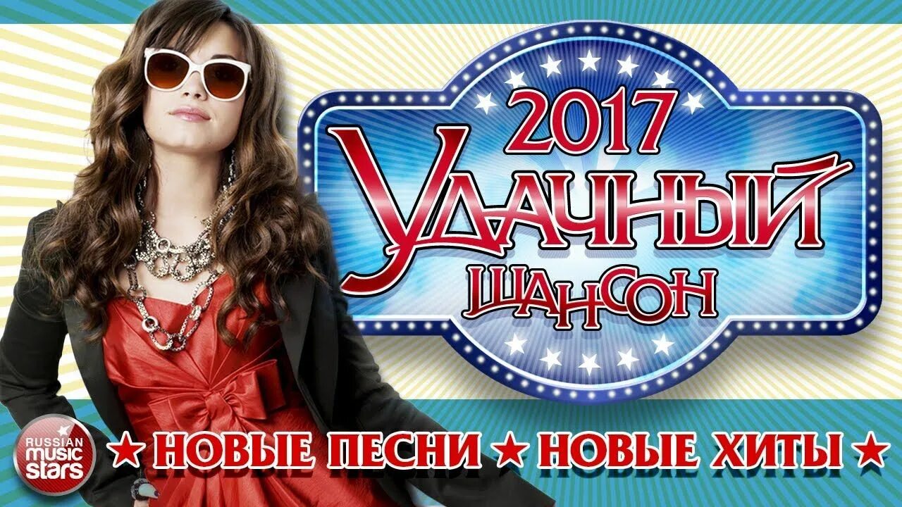 Хиты 2017. Мировые звезды хиты. Новый хит. Песни 2017-2019 русские. Музыка хиты видео