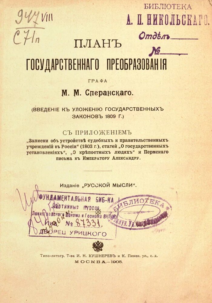 Дореволюционное конституционное. Введение к уложению государственных законов 1809 м.м.Сперанского. "План государственного преобразования" м.м. Сперанского (1809 год). 1809 План государственного преобразования Сперанского. Проект Конституции Сперанского 1809.