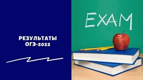 Результаты огэ 2022 год