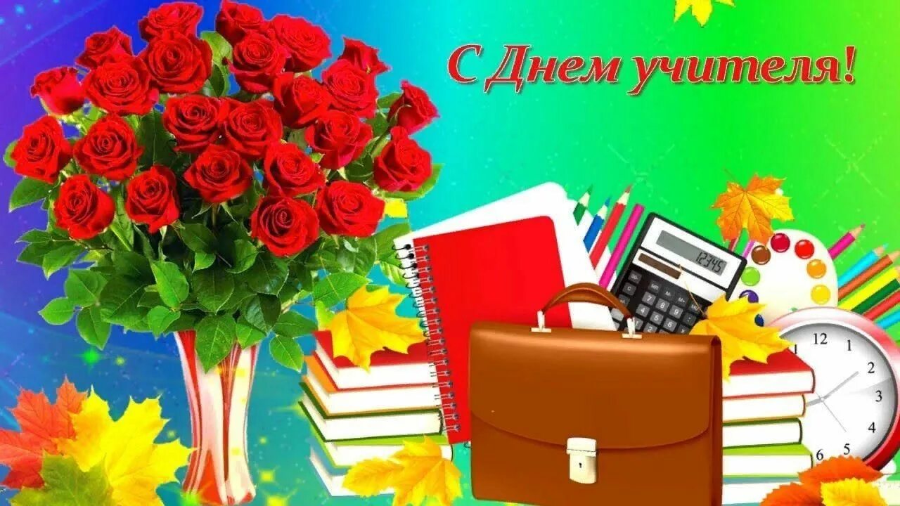 День учителя домашнее задание. С днем учителя. открытка с днём учителя. с праздником учителя. открытки с днём учителя красивые.
