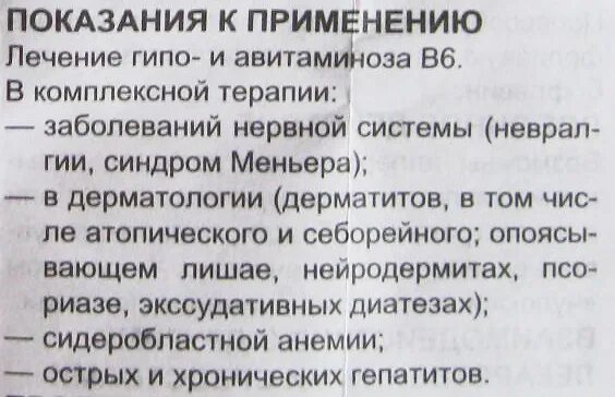 Как принимать таблетки б6. Витамин в6 в таблетках инструкция по применению. Витамин в6 в таблетках инструкция. Витамин б6 показания к применению. Витамин в6 в таблетках инструкция по применению детям.