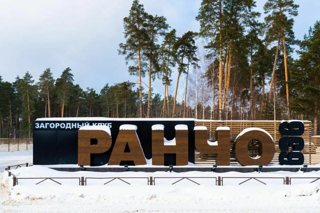 Ранчо 636 дзержинск новый ресторан. Ранчо нижний новгород. Ранчо 636 дзержинск мельница. Ранчо 636 загородный. Ранчо желнино.