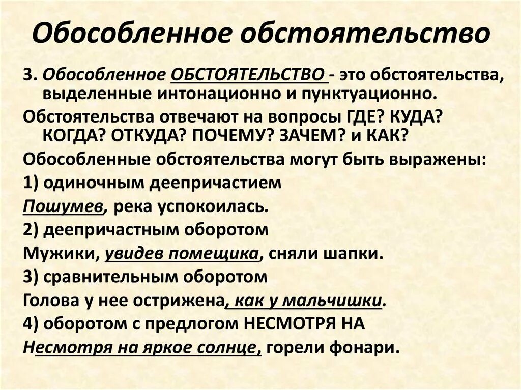 Обособленные. Обособленные обстоятельства. Обосо леные обстоятельства. Осложнено обособленным обстоятельством.