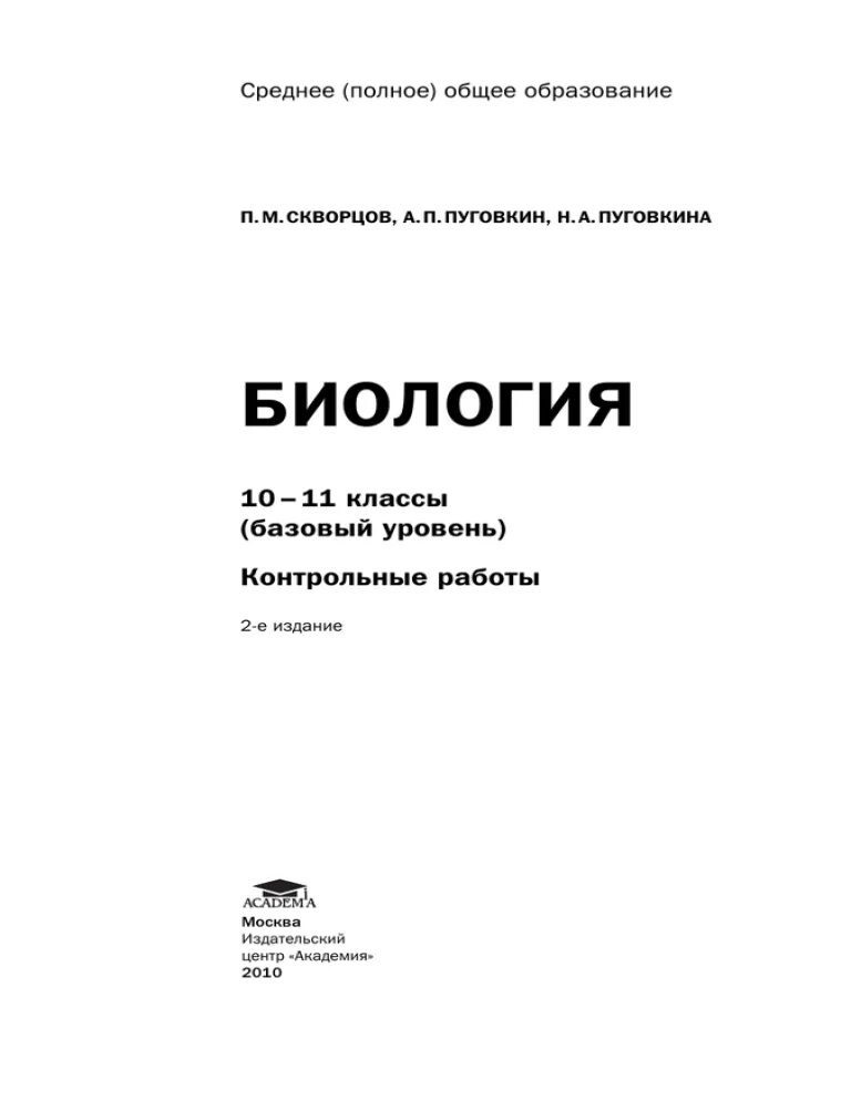 Вводная контрольная работа по биологии 10 класс. Учебник общая биология 10-11 класс пуговкин 2002г.