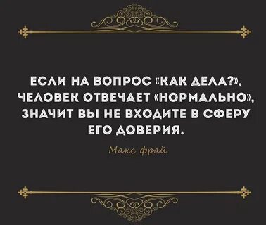Мужчина спрашивает как дела что ответить