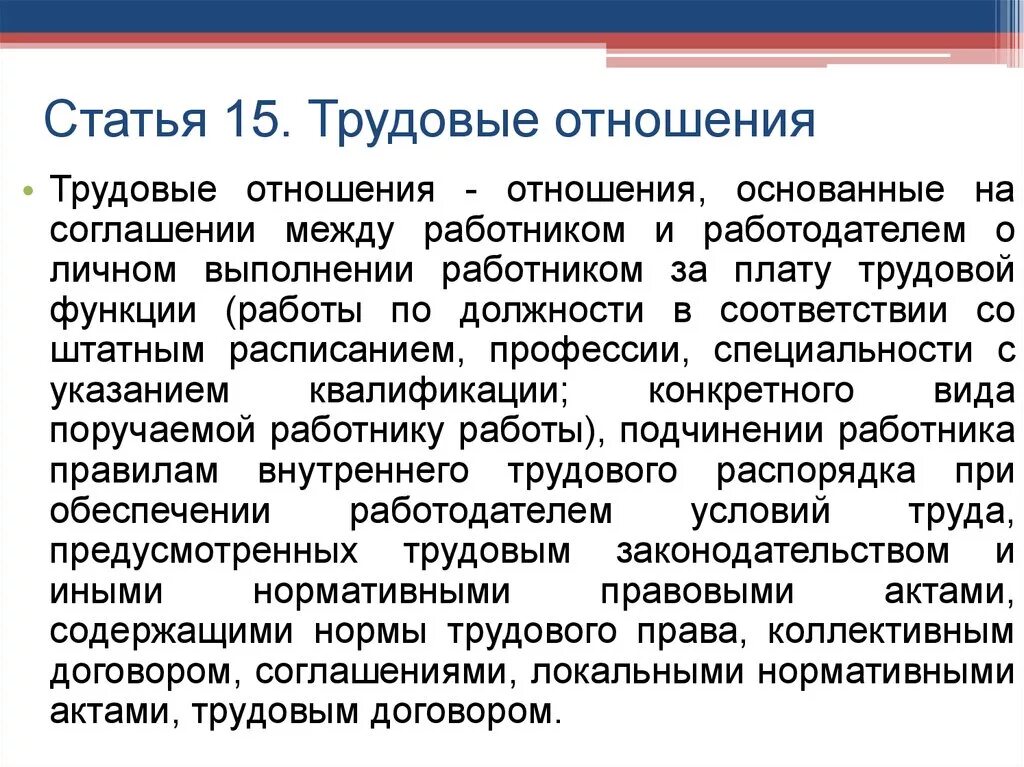 Правоотношения между работником. Трудовые отношения. Трудовые правоотношения статья. Отношения основанные на соглашении между работником и работодателем. Трудовые взаимоотношения между работником и работодателем.