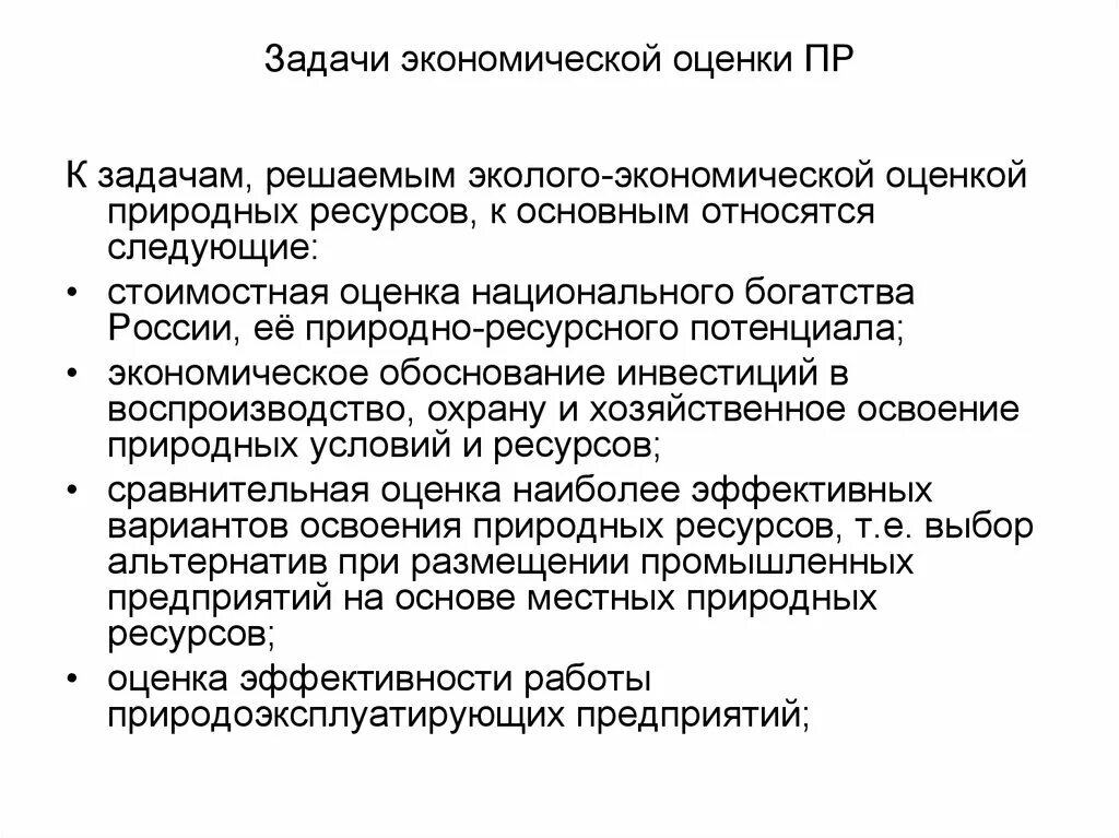 Оценка природных ресурсов. Экономическая оценка природных ресурсов. Методы экономической оценки природных ресурсов. Виды оценок природных ресурсов. Стоимостные оценки природных ресурсов