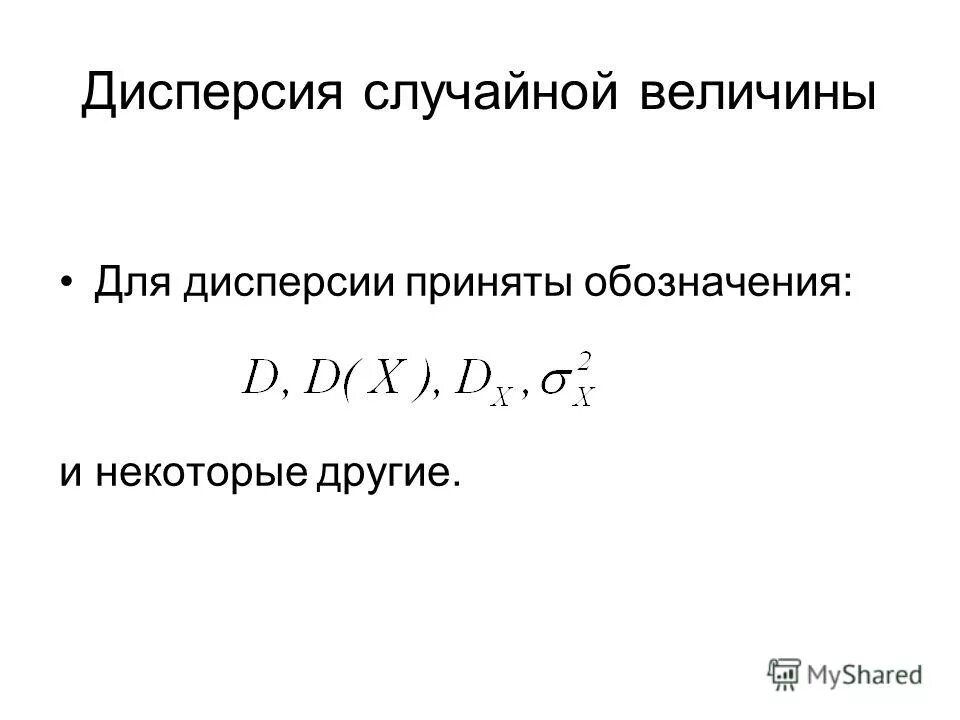 Var случайной величины. независимость случайных величин теория вероятности. Var случайной величины. формула вычисления дисперсии случайной величины. дисперсия примеры решения.