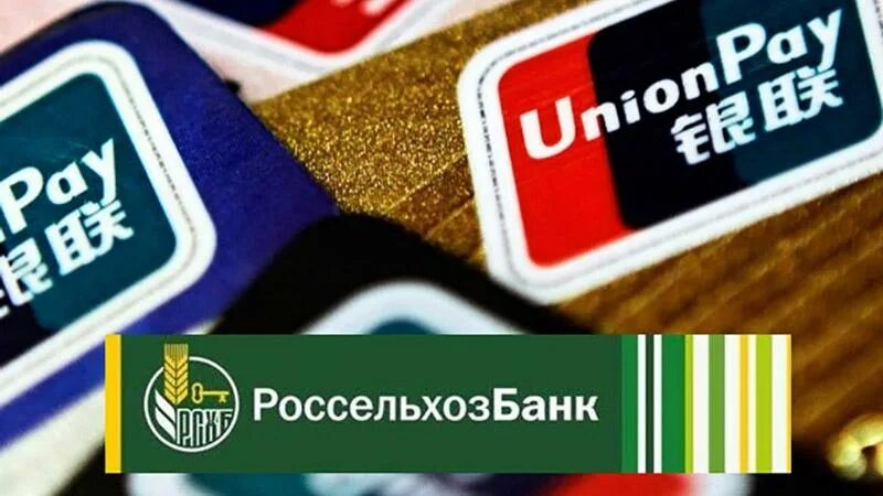 Юнион пей рсхб. Карта Unionpay Россельхозбанк. Карта Юнион Пэй Россельхозбанка. Unionpay Classic q Россельхозбанк. Мир Юнион Пэй Россельхозбанк.