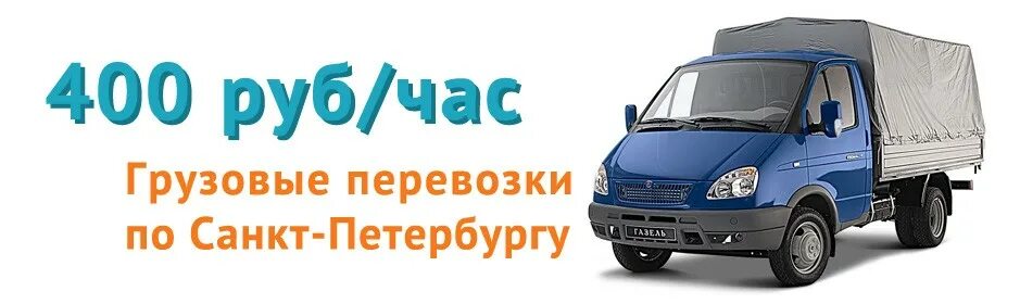 Грузовое такси в спб недорого рассчитать. Грузоперевозки Питер. Перевозки СПБ. Грузоперевозки по СПБ. Грузоперевозки по Санкт-Петербургу и Ленинградской области.