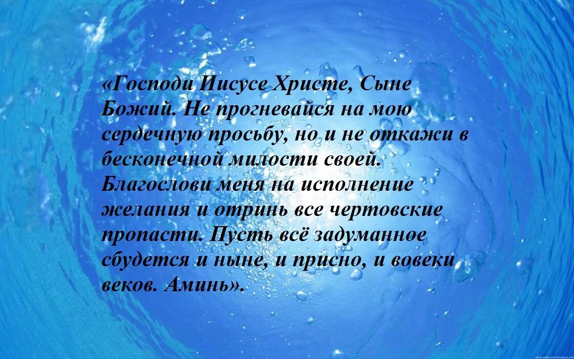 Молитва святой марте на исполнение желания. Молитва на исполнение желания. молитва на исполнение мечты. крещение исполнение желания. молитва сильная на исполнение желаний в крещение.