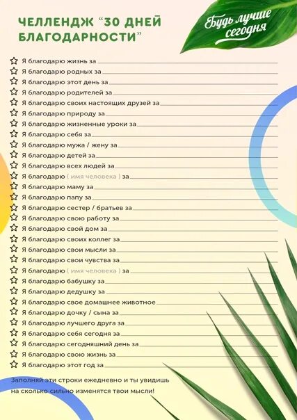 Список тридцати. Список благодарностей. список благодарностей на каждый. список благодарностей на каждый день. список 30 благодарностей.
