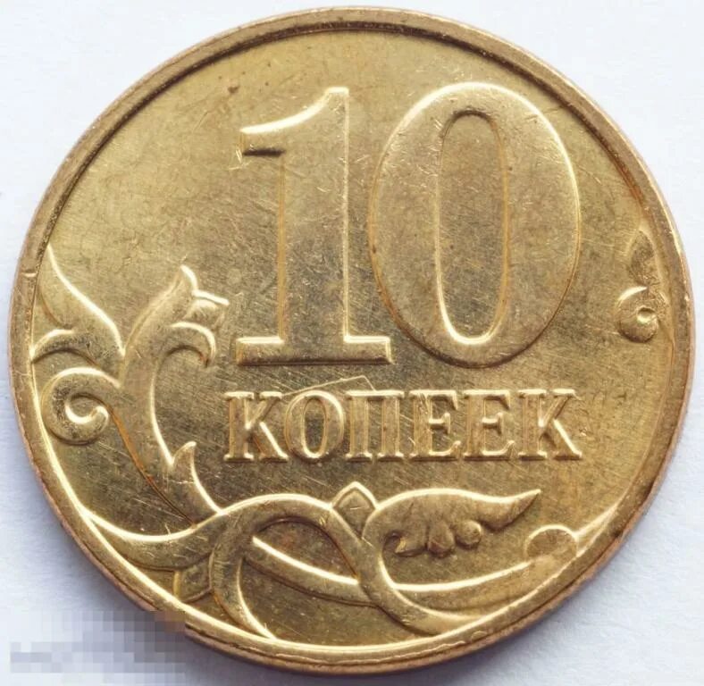 Монета 10 копеек м. Монета 10 копеек 2002 м. редкие монеты россии 10 копеек. 10 копеек 2002 года ммд. 10 копеек 2013 м.