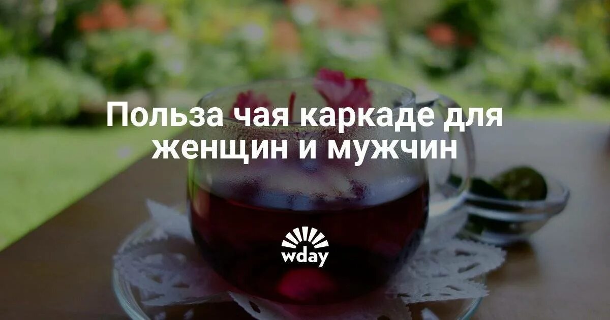 Можно пить каркаде на ночь. Чем полезен чай каркаде для женщин. чай каркаде польза. чай каркаде полезен для мужчин. чай каркаде чем полезен для мужчин.