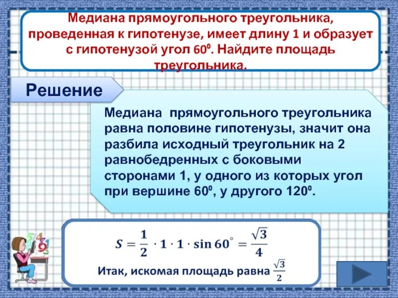 Медиана в прямоугольном треугольнике. Медиана проведённая к гипотенузе равна её половине. Медиана в прямоугольном треугольнике равна. Медиана в прямоугольном треугольнике проведенная к гипотенузе. Найдите медиану величины площадь поверхности океана