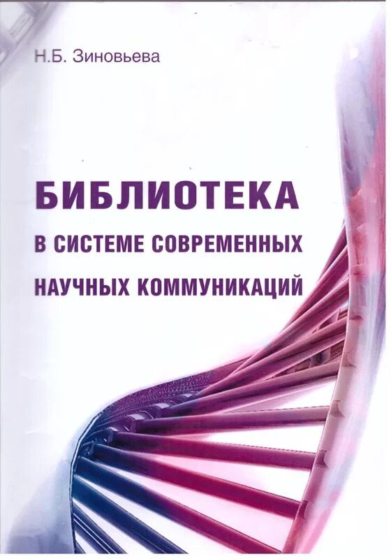 Н б зиновьева. Зиновьева библиотека в системе современных научных 2015. Учебник по библиотечному общению. Н.А Зиновьева.