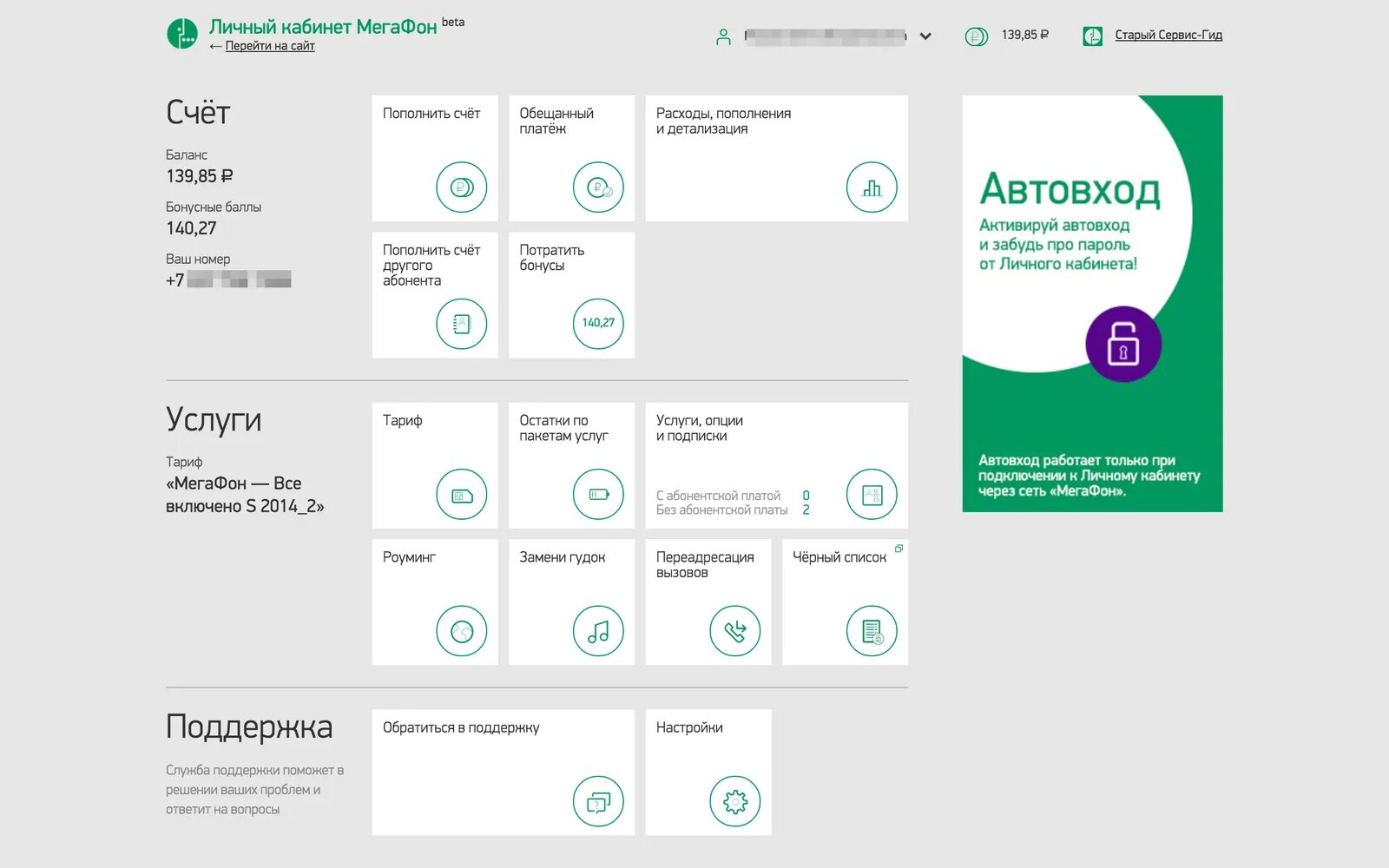 Номер личного кабинета МЕГАФОН. МЕГАФОН личныйккбинет. МЕГАФОН личный кабинет тарифы. МЕГАФОН личный кабинет услуги. Мегафон забыли пароль