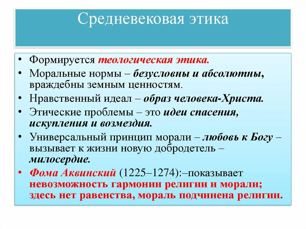 Этика средневековья. Этика эпохи средневековья. Этические учения средневековья. Особенности средневековой этики. Философия о порядке