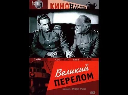Великий перелом относится к