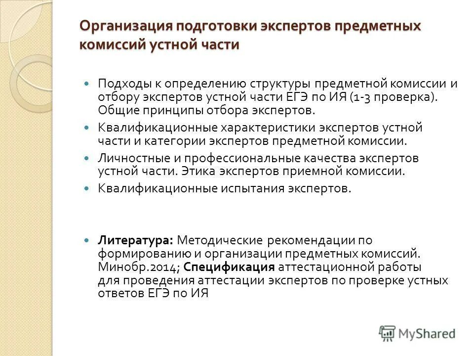Предметная комиссия состав. Отстранение эксперта предметной комиссии. Экспертов для работы в региональной предметной. Требования к экспертам предметных комиссий огэ. Отстранение эксперта предметной комиссии.