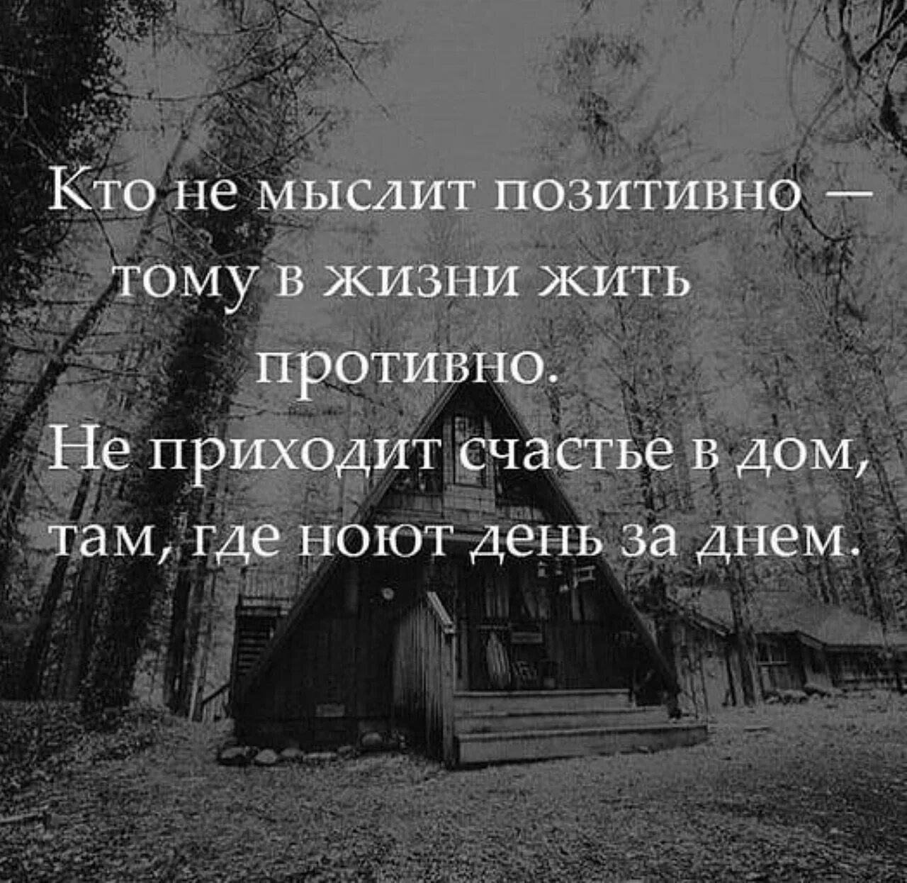 Мысли помогающие жить. Позитивные мысли о жизни. Мыслить позитивно цитаты. Позитивное мышление высказывания. Высказывания про дом.