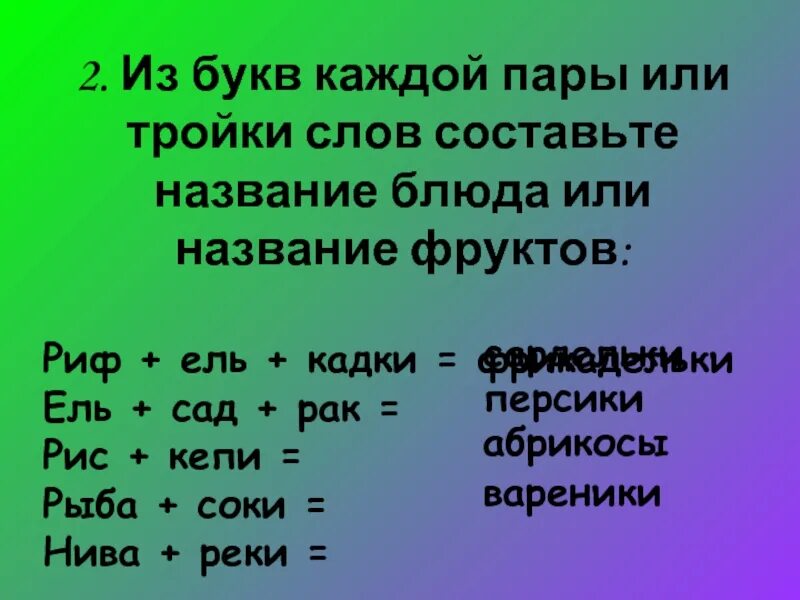 Из букв каждой пары. Составь из букв названия блюд. Составьте пары слов,. Из букв каждой пары слов составьте название животного.