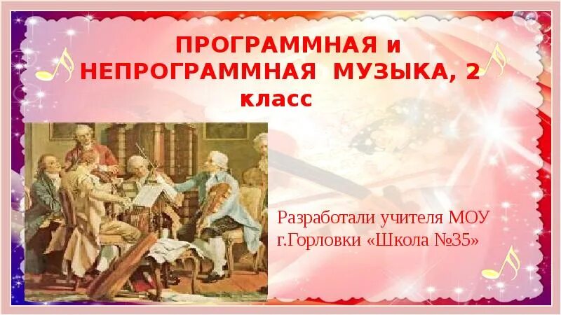 Примеры программной и непрограммной музыки