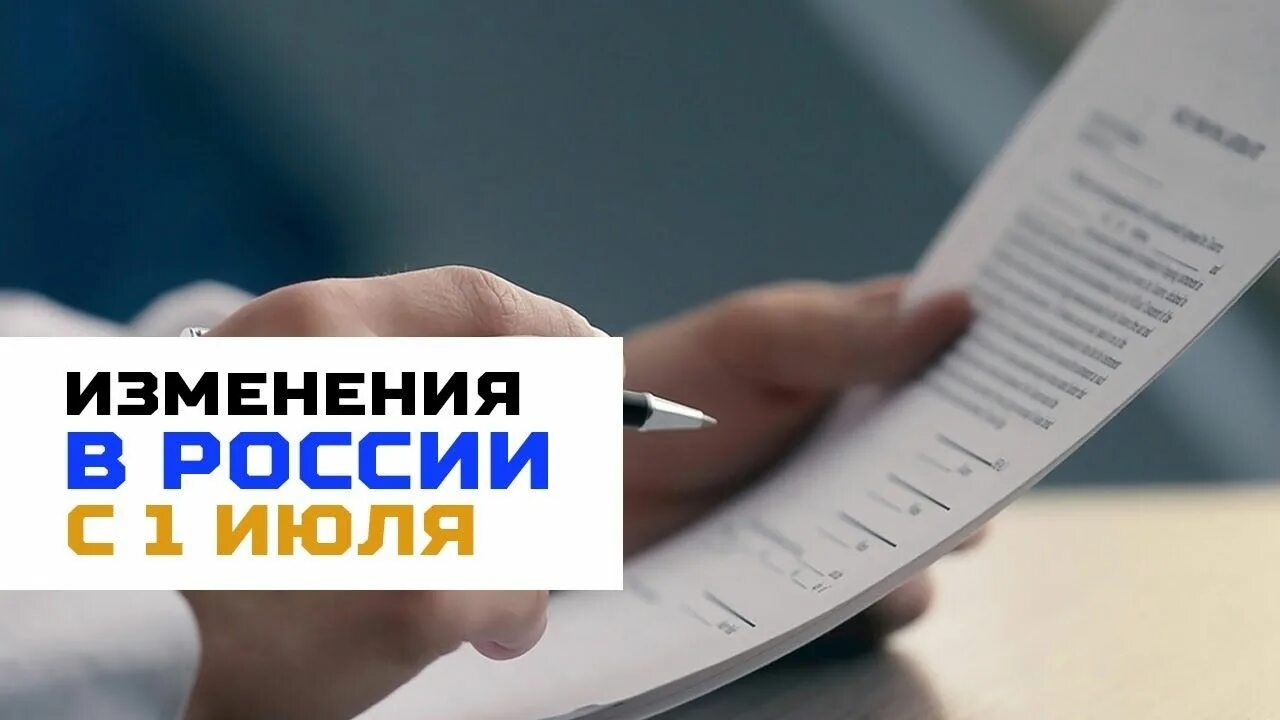 Изменения с июля 2021 года. Изменения июль. Что изменится с 1 июля. Изменения в законодательстве. Изменения в законе.