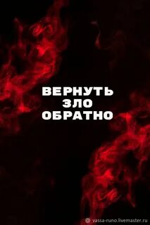 Возврат зла врагу