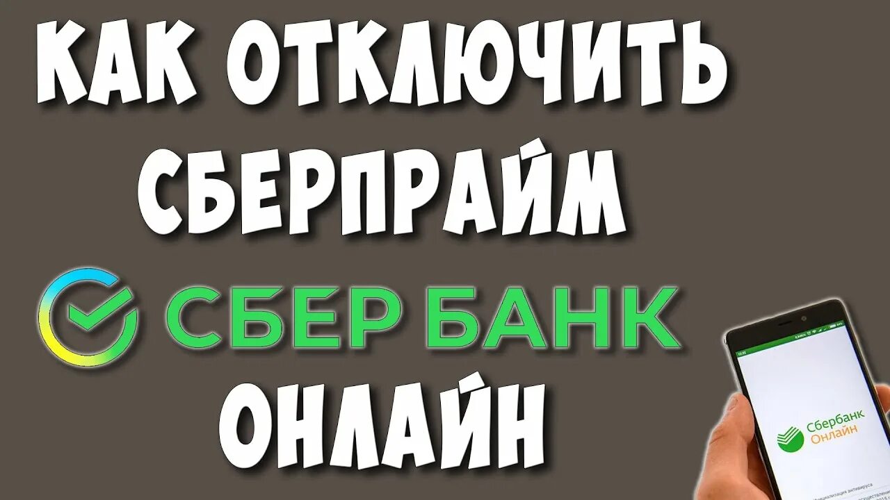 Сбер Прайм. Как отключить подписку сберпрацм. Отменить подписку Сбер Прайм. Как отменить подписку Сбер Прайм. Как отключить подписку в сбербанке сбер прайм