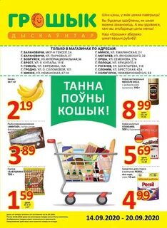 Грошык в минске
