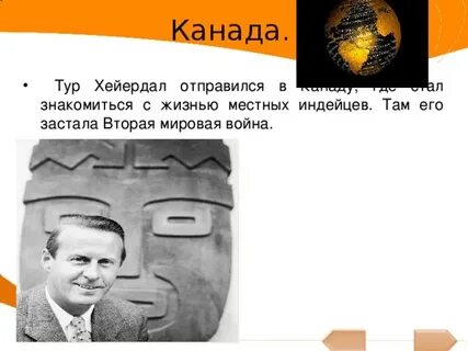 Тур хейердал сочинение егэ