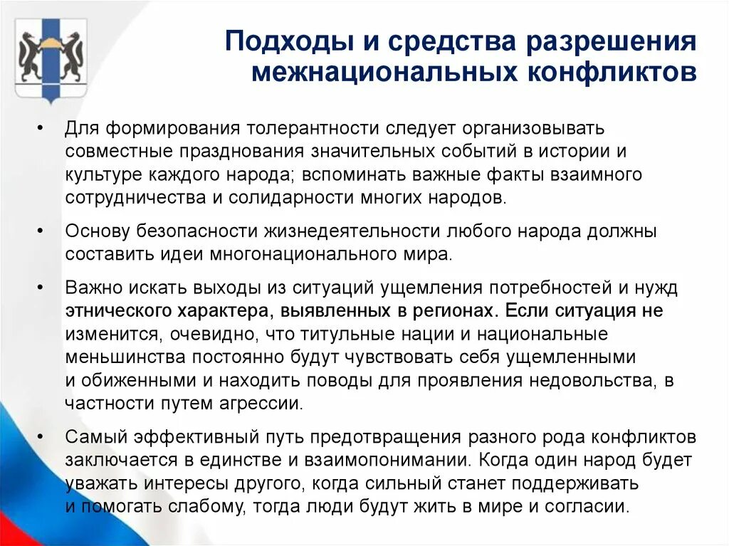 Как следует проводить это мероприятие и почему. Пути разрешения межнациональных конфликтов. Меры предотвращения межнациональных конфликтов. Способы урегулирования межэтнических конфликтов. Способы разрешения межнациональных конфликтов.