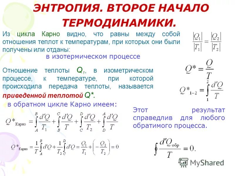 Изменение энтропии. Изменение энтропии в цикле. Формула для вычисления изменения энтропии. Энтропия замкнутой системы в обратимом процессе. Изменение энтропии в цикле.