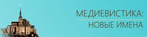 Медиевистика