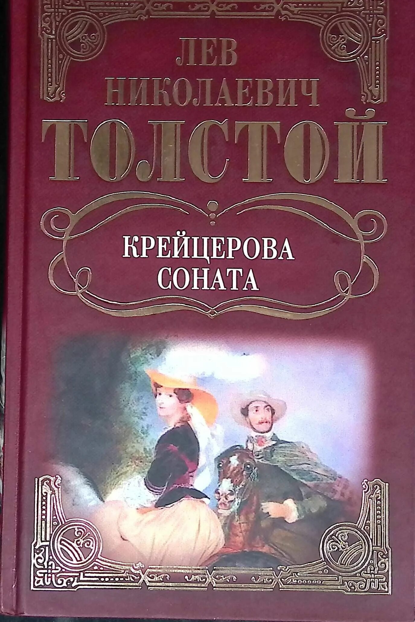 Толстой обложки книг. Лев толстой Крейцерова Соната. ЛН толстой Крейцова Соната. Крейцерова Соната Лев толстой книга. Обложка книги Льва Толстого Крейцерова Соната.