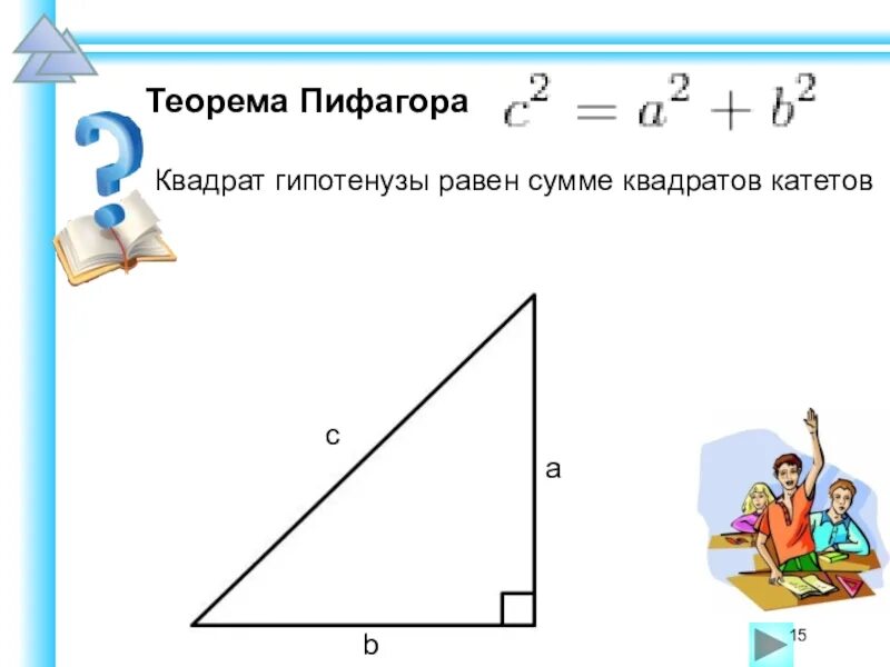 Формула гипотенузы прямоугольного треугольника. Теорема Пифагора формула гипотенузы. Гипотенуза равна сумме квадратов катетов. Теорема Пифагора гипотенуза прямоугольного треугольника.