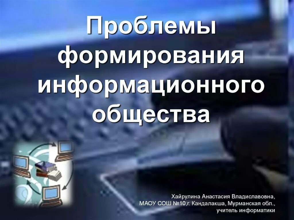 Информационные проблемы современного общества. Проблемы становления информационного общества. Проблематика формирования информационного общества. Проблемы формирования информационного сообщества. Проблемы построения информационного общества.