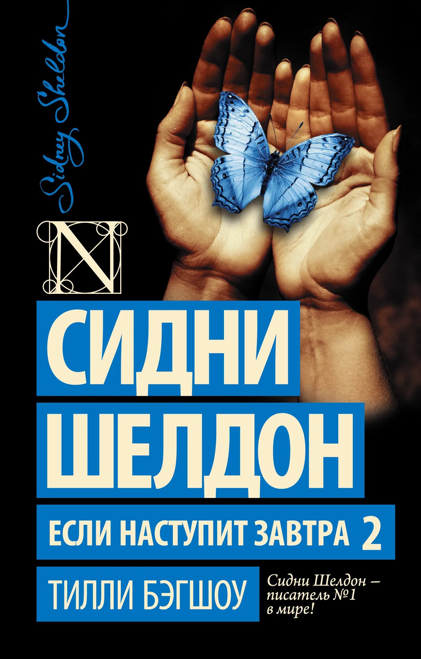 Если наступит завтра сидни. Сидни шелдон. если наступит завтра 2 - бэгшоу тилли. дон винтон сидни шелдон. сидни шелдон если наступит завтра. если наступит завтра 2 сидни шелдон книга.