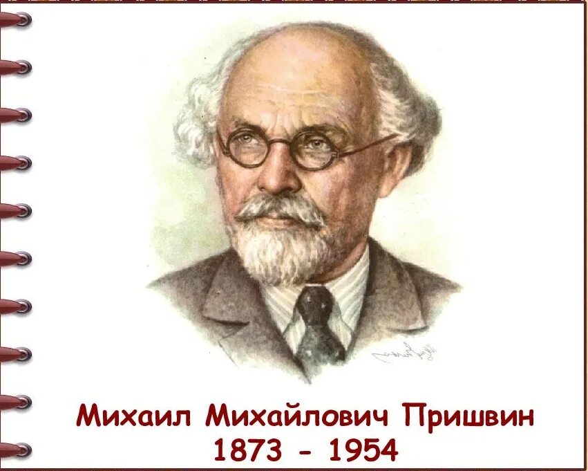 В каком городе учился пришвин. Пришвин портрет писателя для детей.