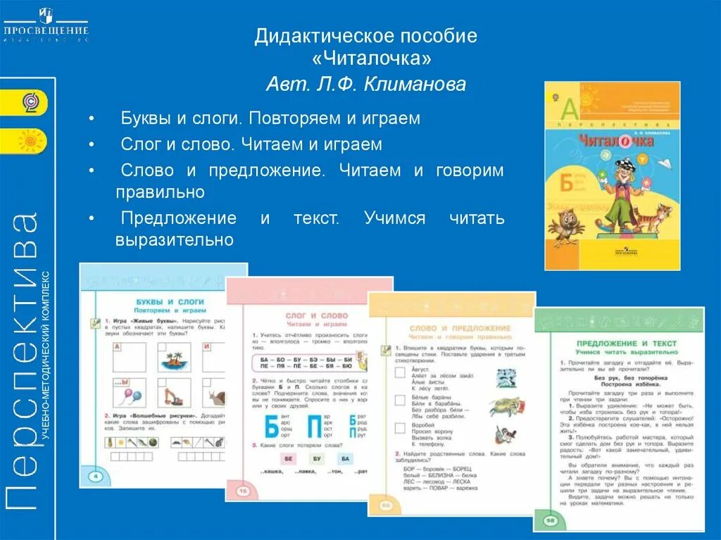 Перспектива конспекты уроков 1 класс. Учебно методический комплекс УМК перспектива 1 класс. Климанова УМК перспектива 1 класс. Читалочка 1 класс перспектива Климанова. Программа перспектива 1 класс.