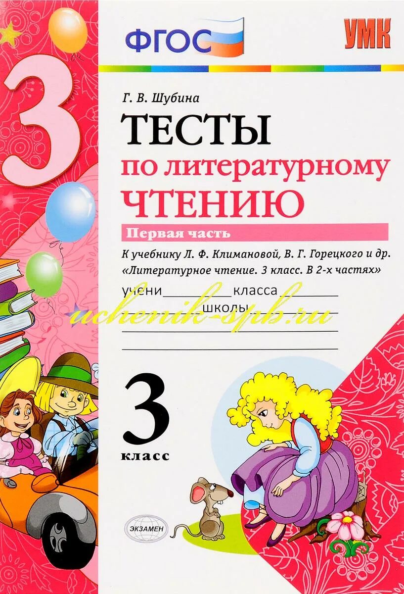 Тест по чтению 2 класс климанова. Тесты по литературному чтению 3 класс Шубина 1 часть. Тесты по литературному чтению 3 класс Шубина. Г В Шубина тесты по литературному чтению 3 класс. Тесты литературное чтение 3 класс школа России ФГОС.