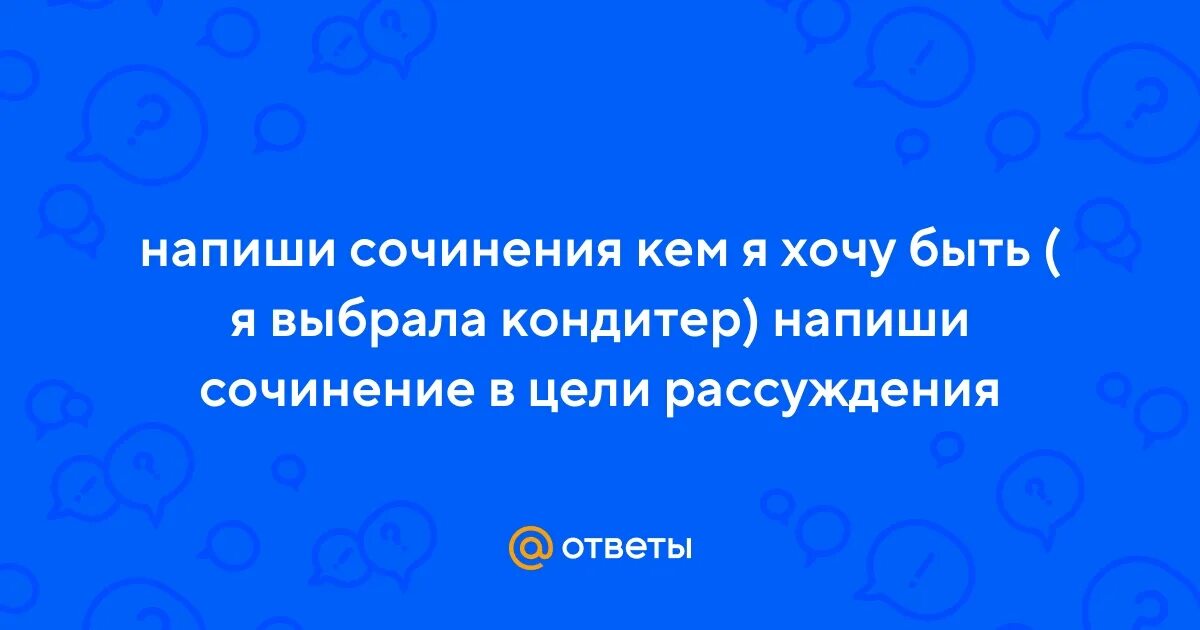 Сочинение на тему: "Кем я хочу стать" ? рассуждения о будущей профессии