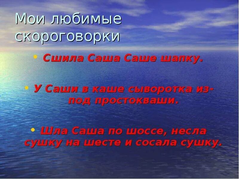 Саша сшила скороговорка. Сшила шапку скороговорка. Сшила шапку саше скороговорка. Скороговорка сшила мама саше. Мама сшила саше шапку скороговорка